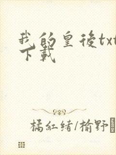 我的皇后txt下载