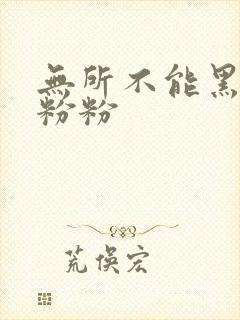 无所不能黑眼圈粉粉