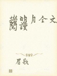 捞明月全文免费阅读