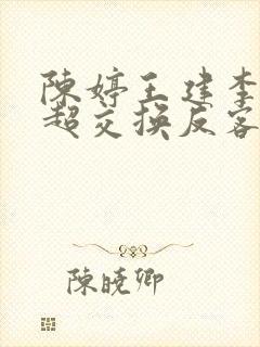 陈婷王建李珊张超交换反客为主