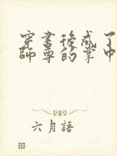 穿书后成了病娇师尊的掌中囚宠