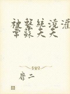 被系统浇灌的日常苏夭夭