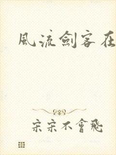 风流剑客在异世