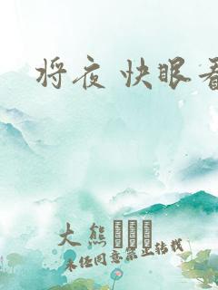 将夜 快眼看书