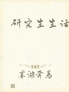 研究生生活录