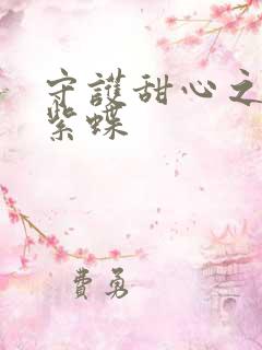 守护甜心之蓝羽紫蝶