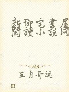 新御宅书屋自由阅读小说网站