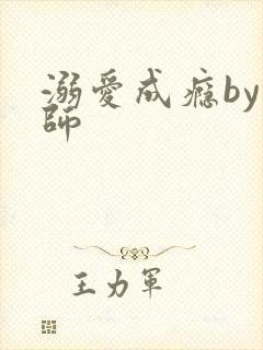 溺爱成瘾by师师