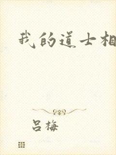 我的道士相公
