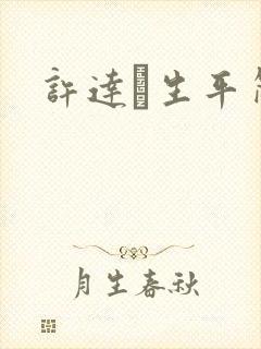 许达硩生平简介