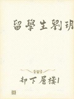 留学生刘玥是谁