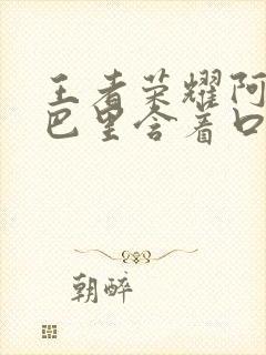 王者荣耀阿离嘴巴里含着口水