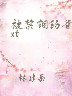 被禁锢的爸爸txt