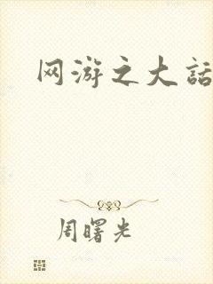 网游之大话永恒