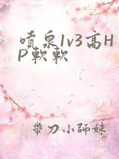 喷泉1v3高HP软软