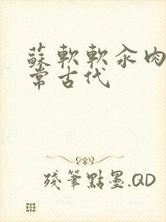 苏软软汆肉的日常古代