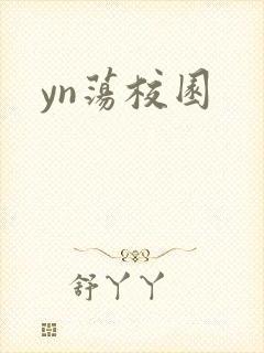 yn荡校园
