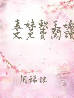 表妹软玉娇香全文免费阅读