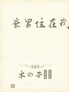 衰男住在我隔壁