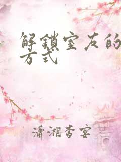 解锁室友的n种方式