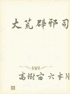 大荒辟邪司漫画