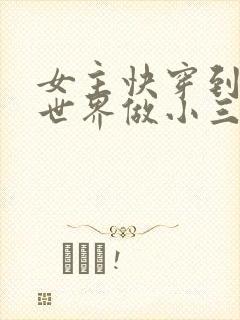 女主快穿到各个世界做小三