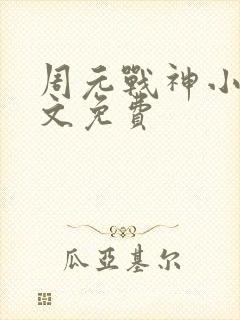 周元战神小说全文免费