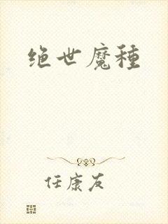绝世魔种