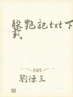 躲艳记txt下载