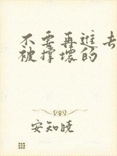 不要再进去了会被撑坏的