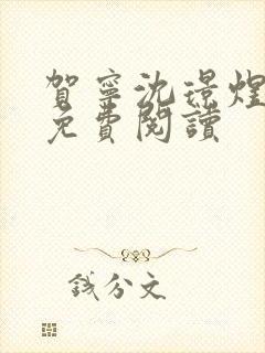 贺宁沈璟煜全文免费阅读