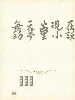 每天出现在男神的梦里小说叶芝琴