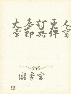 大奉打更人最新章节无弹窗笔趣阁