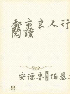 都市良人行全文阅读