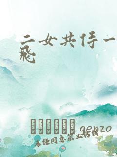 二女共侍一夫双飞