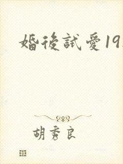 婚后试爱19楼