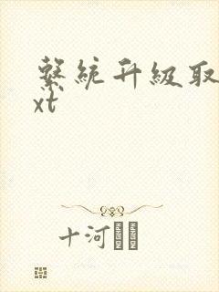 系统升级取液txt