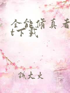 全能修真者txt下载