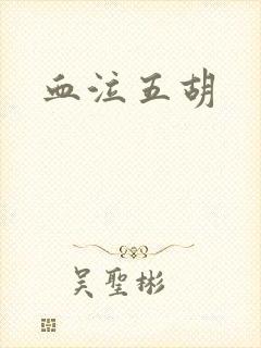 血泣五胡