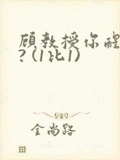 顾教授你醒了吗? (1比1)