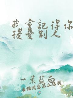 我会记得你 然后爱别人