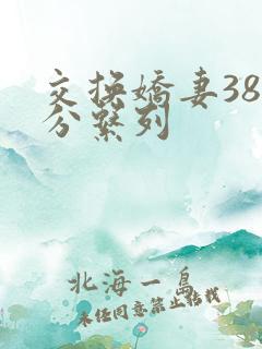 交换娇妻38部分系列