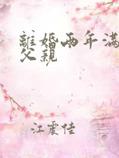 离婚两年满足了父亲