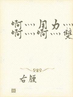 啊灬用力灬啊灬啊灬啊灬双男主