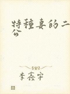 特种妻的二手老公