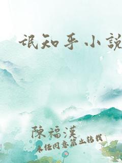 氓知乎小说凌薇