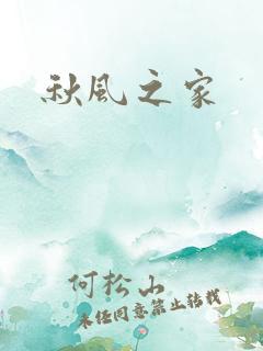 秋风之家