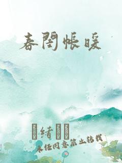 春闺帐暖