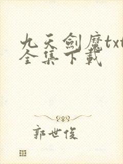 九天剑魔txt全集下载