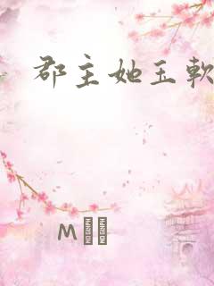 郡主她玉软花柔